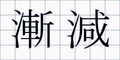 漸減