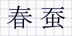 春蚕