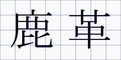 鹿革