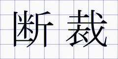 断裁