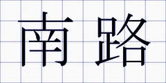南路