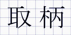 取柄