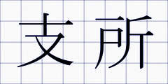 支所