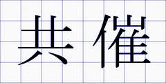 共催