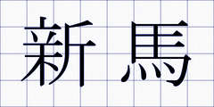 新馬
