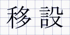 移設