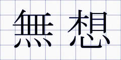無想