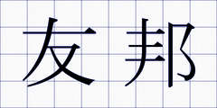 友邦