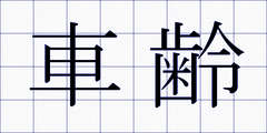 車齢