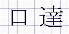 口達