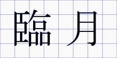 臨月