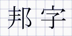 邦字