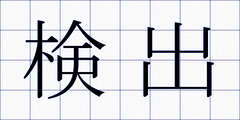 検出