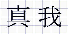 真我