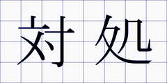対処