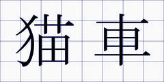 猫車