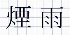 煙雨