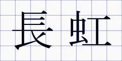 長虹