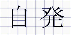自発