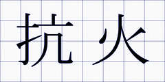 抗火
