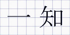 一知