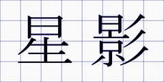 星影