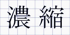 濃縮