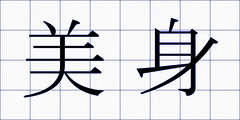 美身