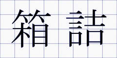 箱詰