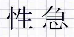 性急
