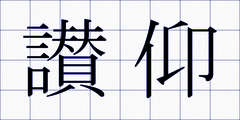 讃仰