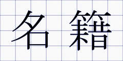 名籍