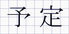 予定