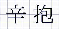 辛抱