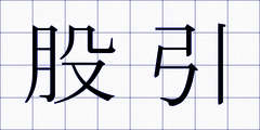 股引