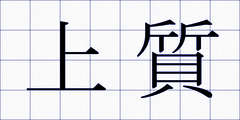 上質