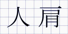 人肩