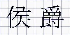 侯爵