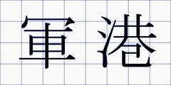 軍港