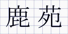 鹿苑