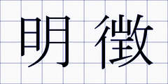明徴