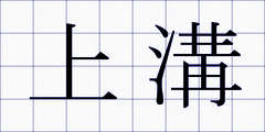 上溝
