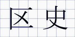 区史