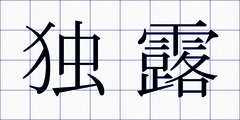 独露
