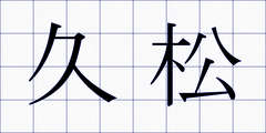 久松