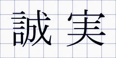 誠実