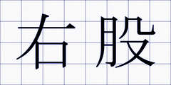 右股