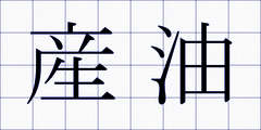 産油