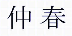 仲春