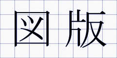 図版